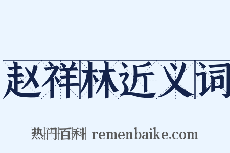 赵祥林近义词是什么意思的图片